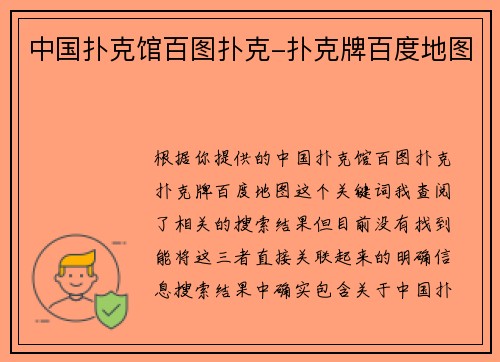 中国扑克馆百图扑克-扑克牌百度地图