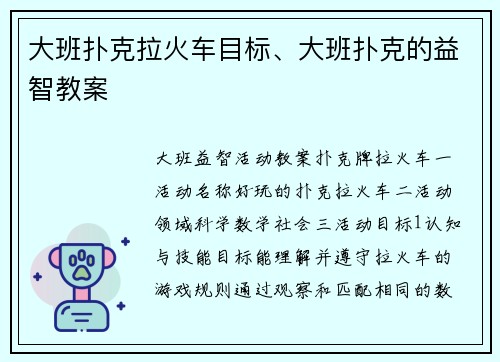 大班扑克拉火车目标、大班扑克的益智教案